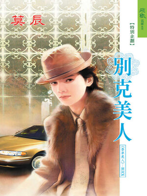 cover image of 別克美人
